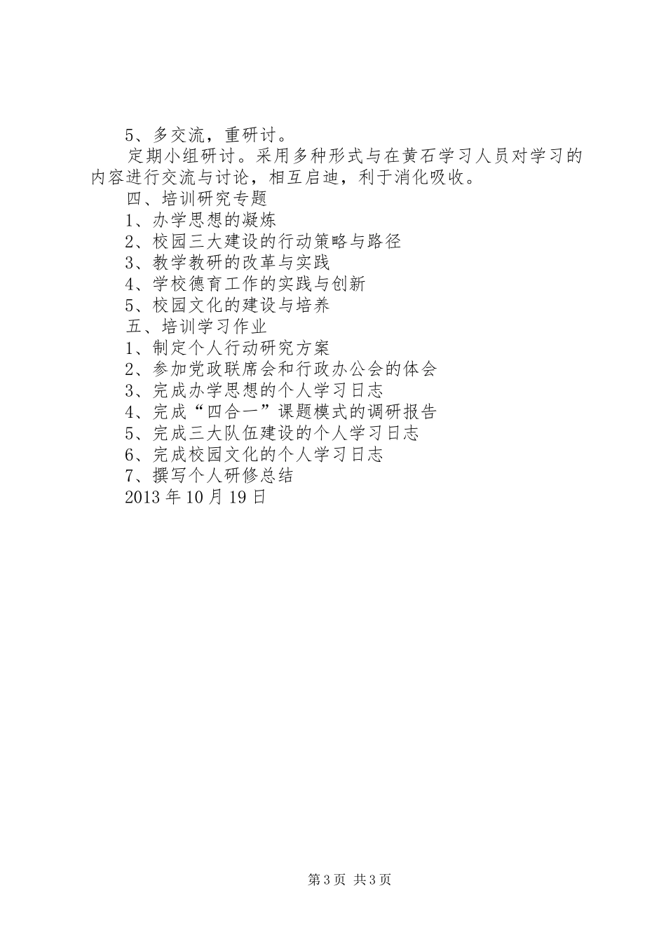 校长个人挂职培训行动研究方案大全_第3页