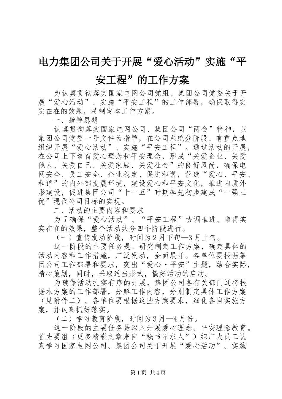 电力集团公司关于开展“爱心活动”实施“平安工程”的工作方案 _第1页