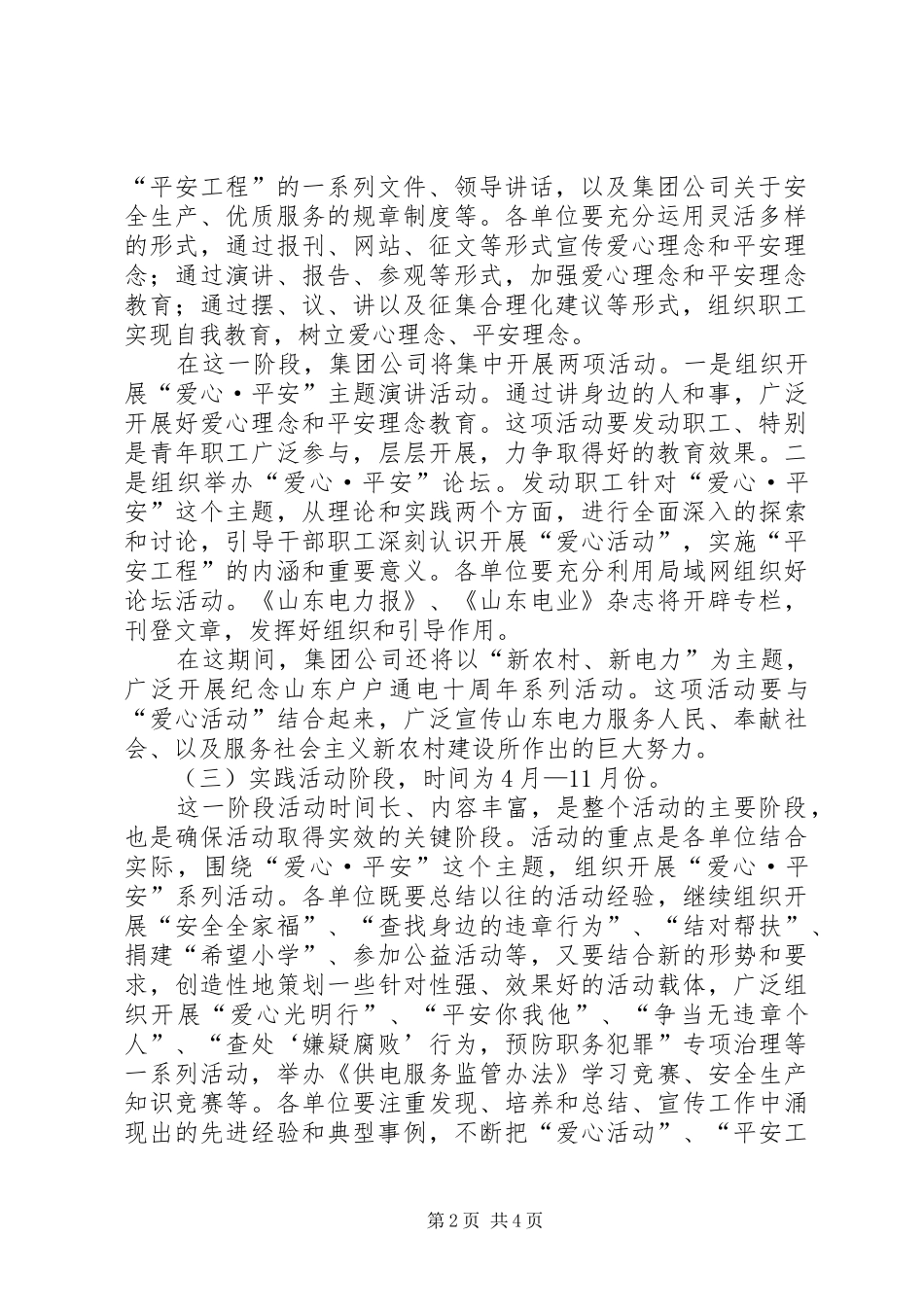 电力集团公司关于开展“爱心活动”实施“平安工程”的工作方案 _第2页