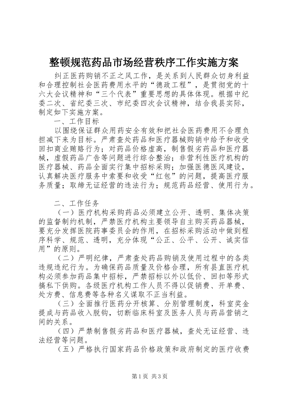 整顿规范药品市场经营秩序工作方案 _第1页