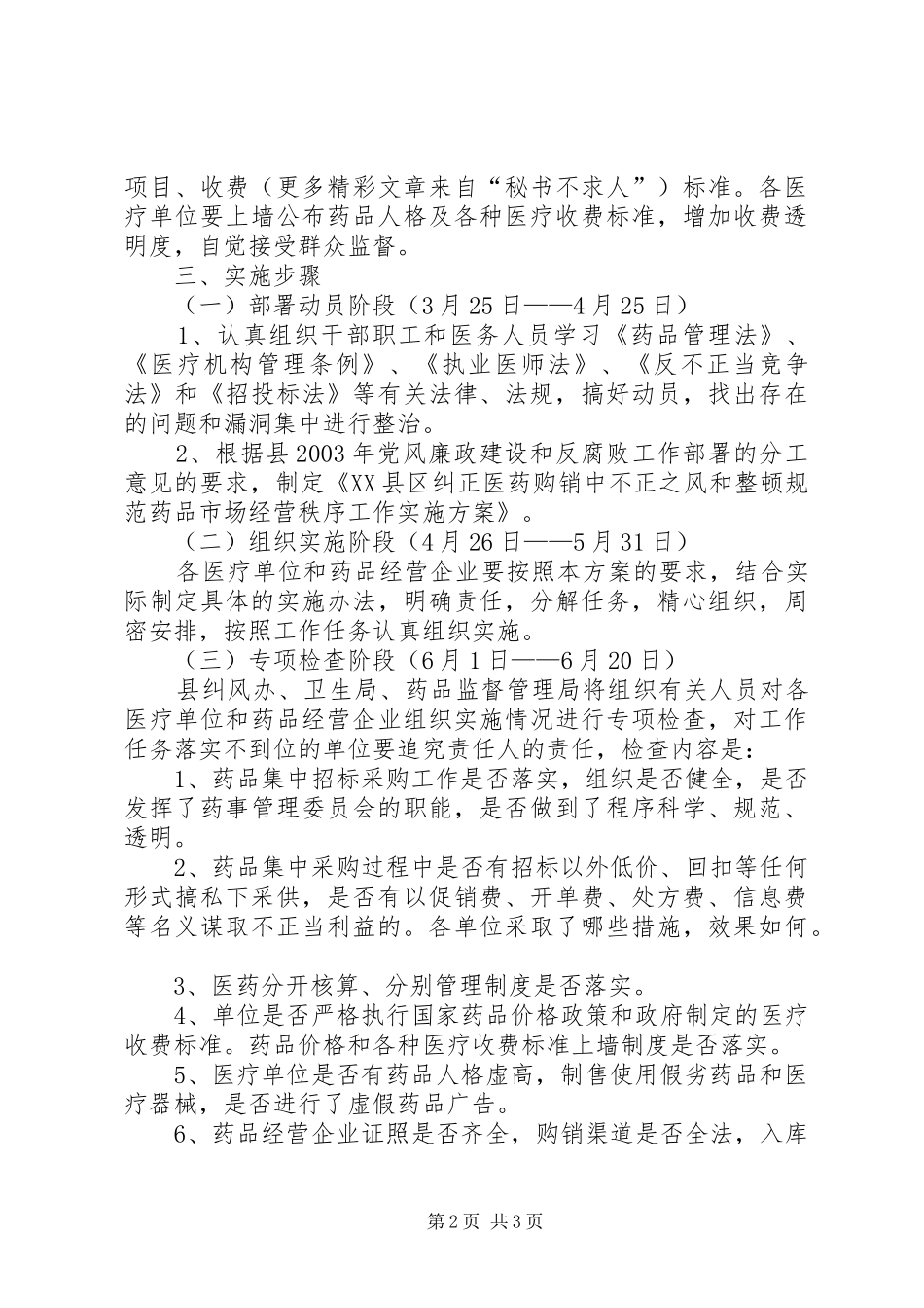 整顿规范药品市场经营秩序工作方案 _第2页