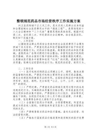 整顿规范药品市场经营秩序工作方案 