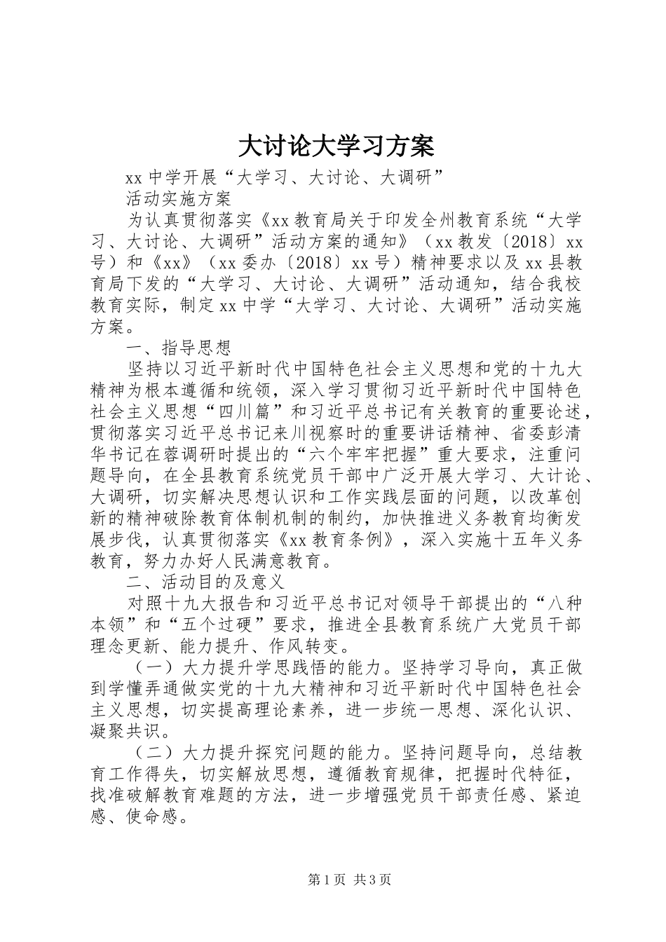 大讨论大学习实施方案 _第1页