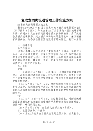 复政发酒类流通管理工作方案 