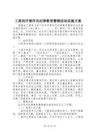 工商局开展作风纪律教育整顿活动方案 
