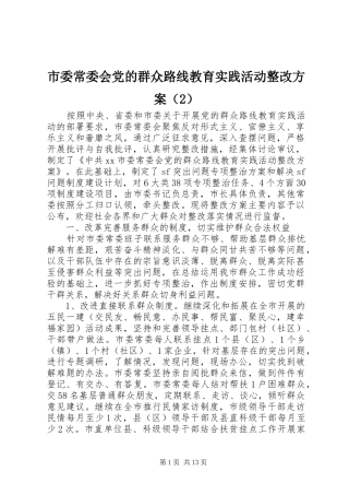 市委常委会党的群众路线教育实践活动整改方案（2）