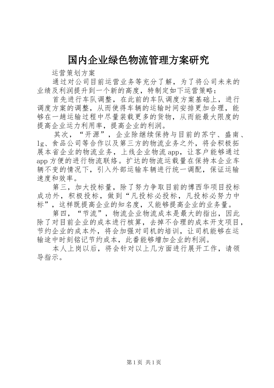 国内企业绿色物流管理实施方案研究 _第1页