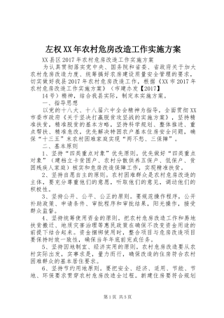 左权XX年农村危房改造工作实施方案
