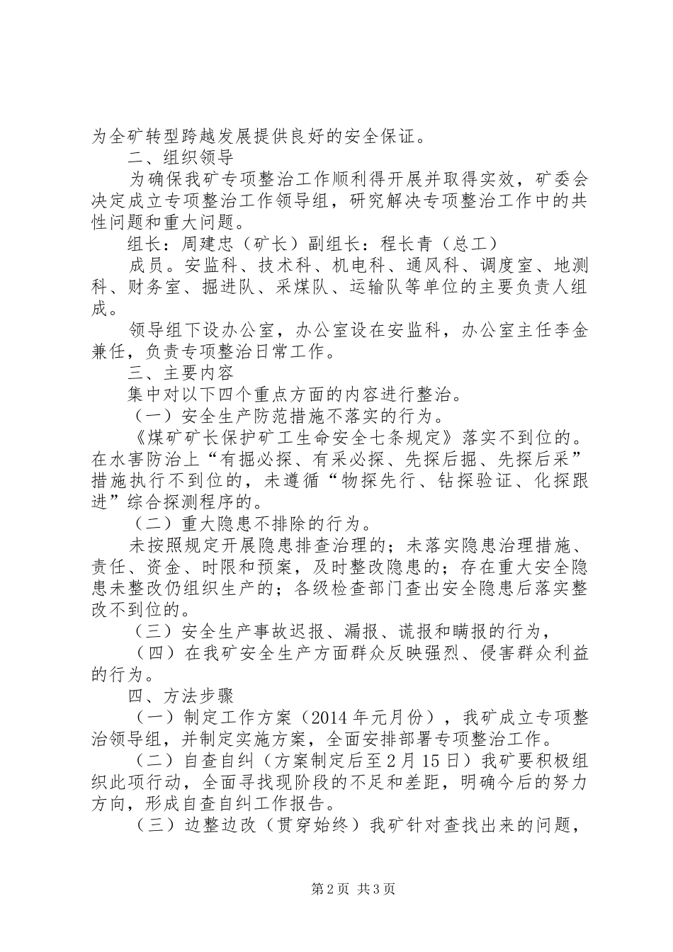 损害群众利益专项行动整治方案_第2页