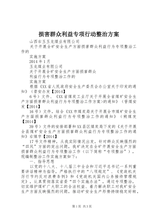 损害群众利益专项行动整治方案