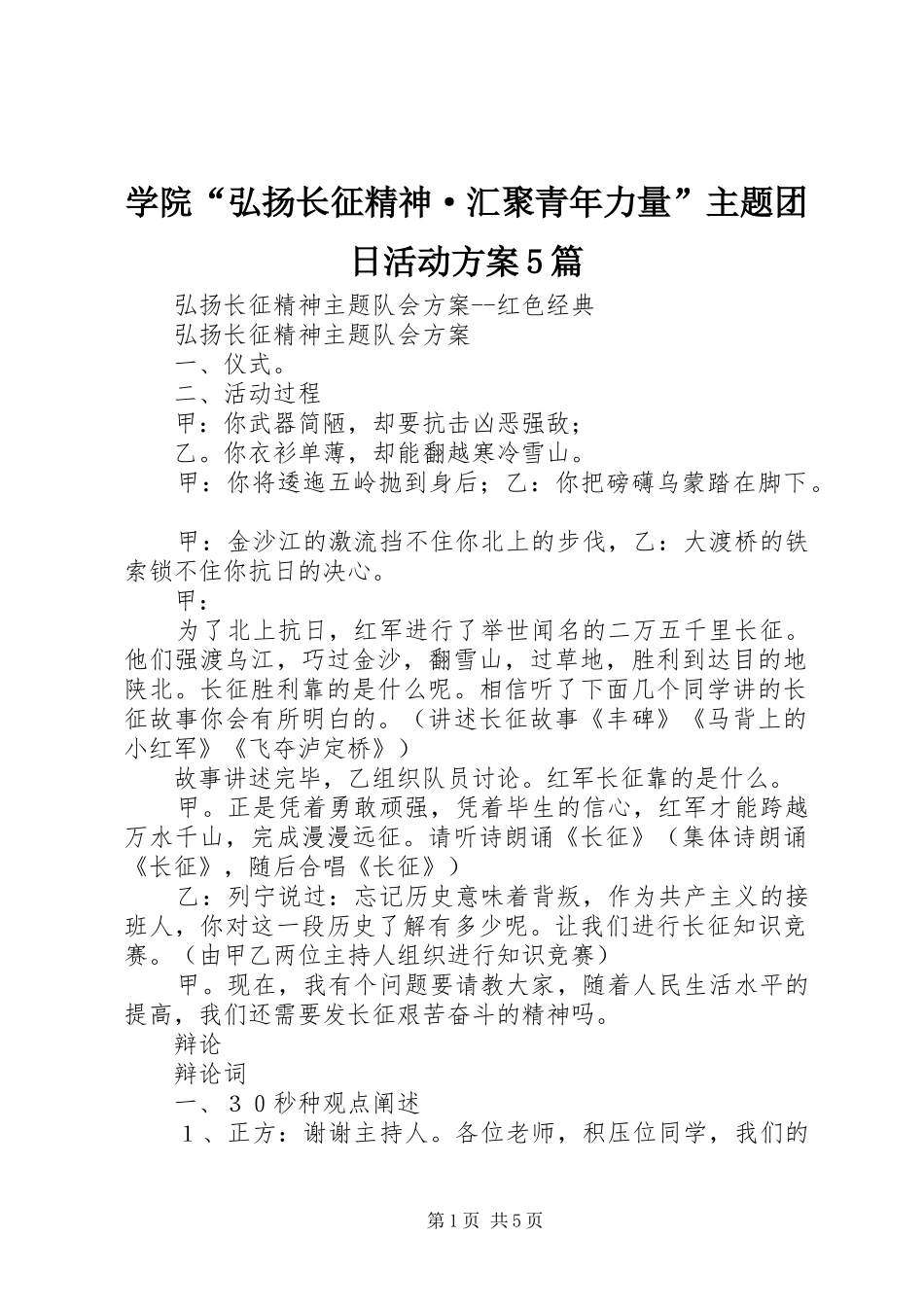 学院“弘扬长征精神·汇聚青年力量”主题团日活动实施方案5篇 _第1页