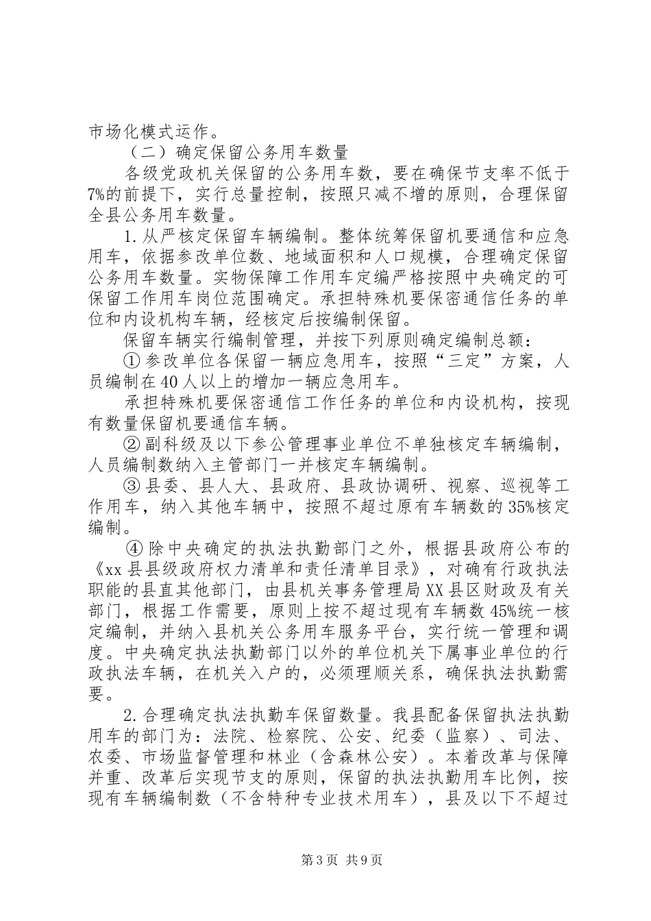 公务用车制度改革方案 _第3页