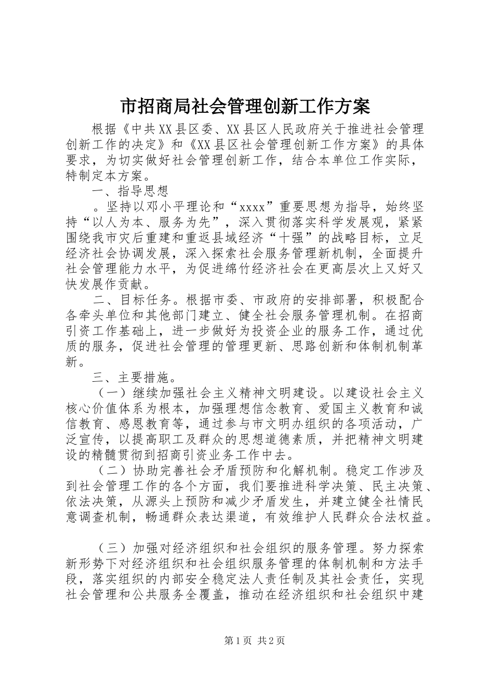 市招商局社会管理创新工作方案_第1页