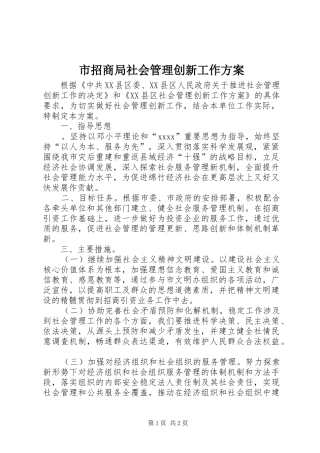 市招商局社会管理创新工作方案