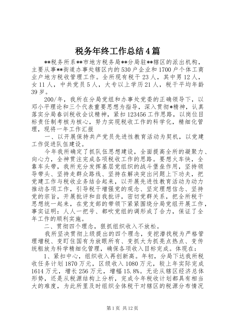 税务年终工作总结4篇_第1页