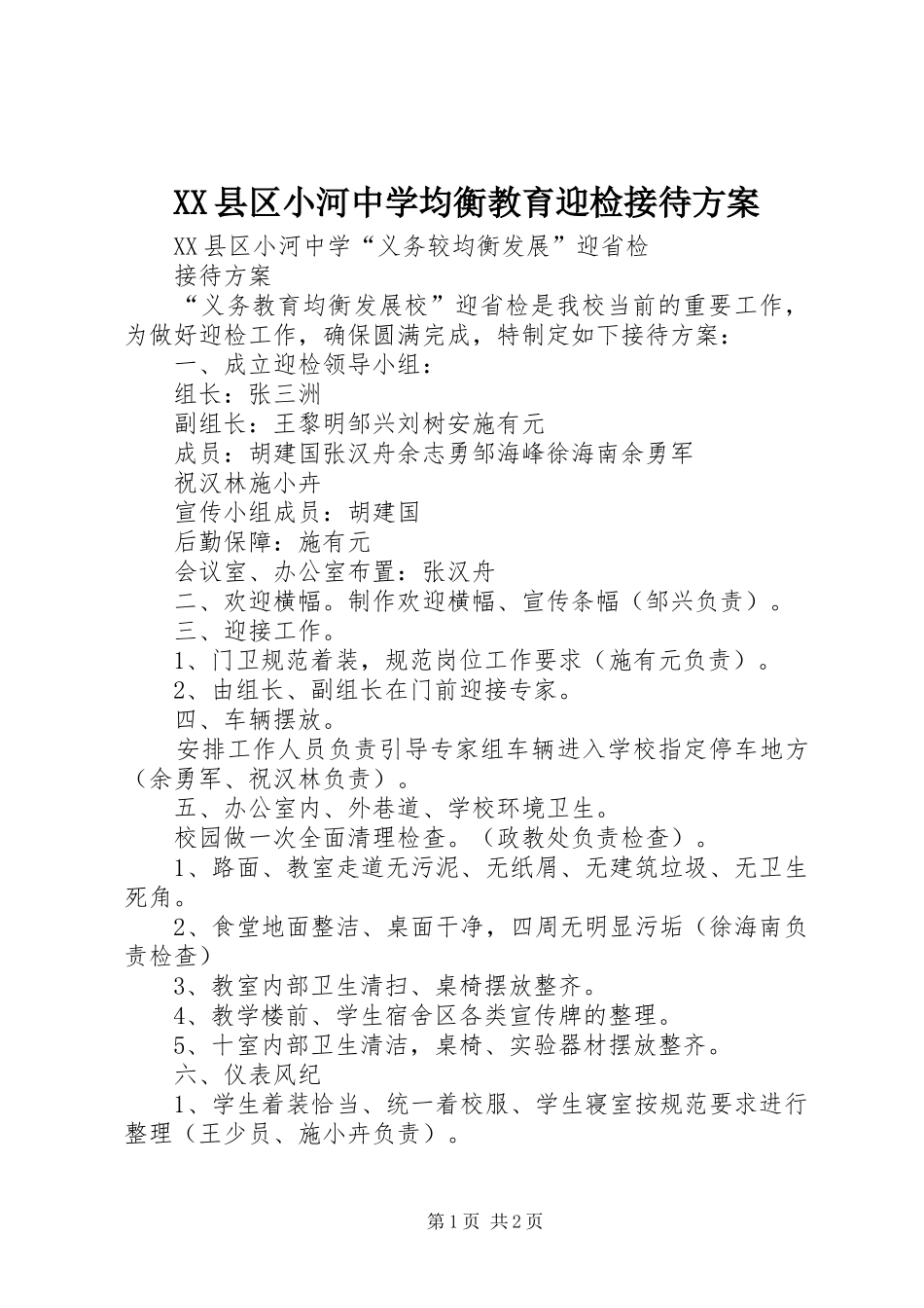 XX县区小河中学均衡教育迎检接待实施方案 _第1页