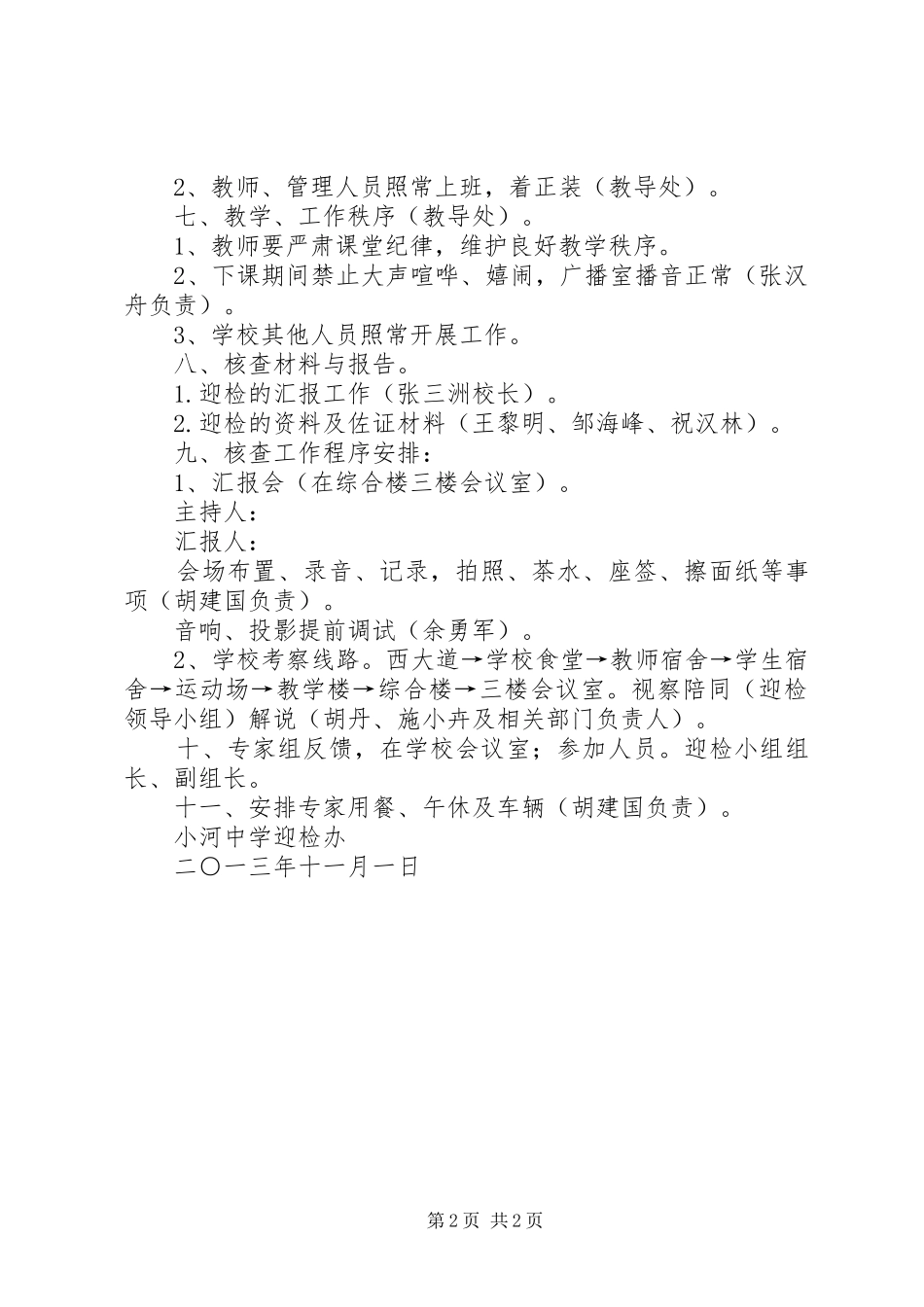 XX县区小河中学均衡教育迎检接待实施方案 _第2页