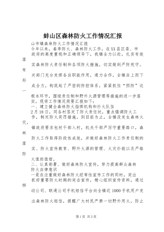 蚌山区森林防火工作情况汇报1 