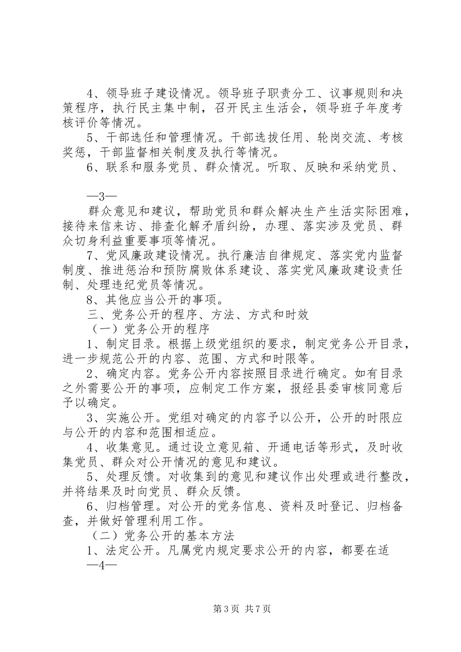 关于推行党务公开工作方案 _第3页