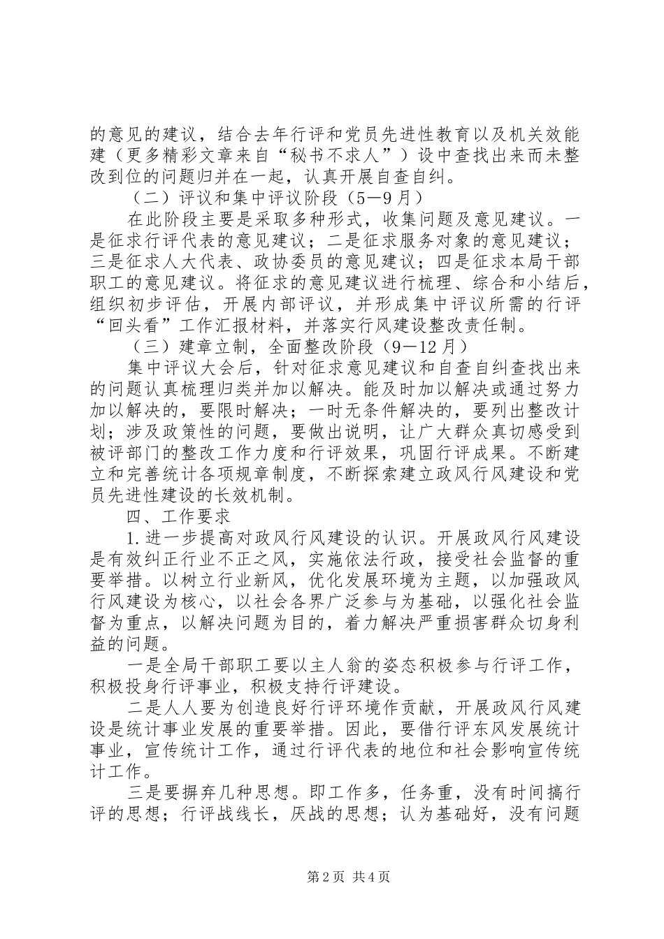 县统计局民主评议政风行风回头看工作方案 _第2页