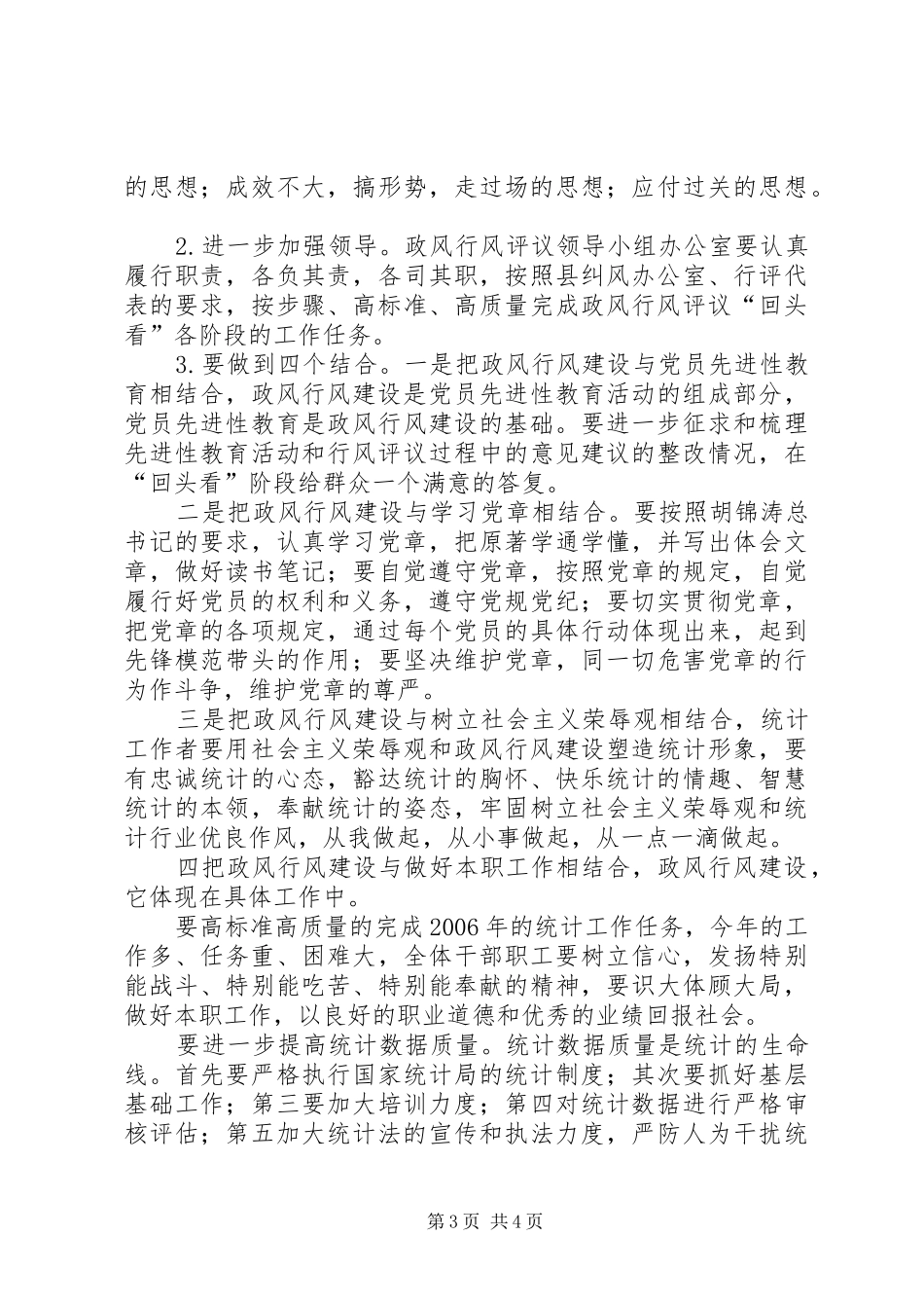 县统计局民主评议政风行风回头看工作方案 _第3页