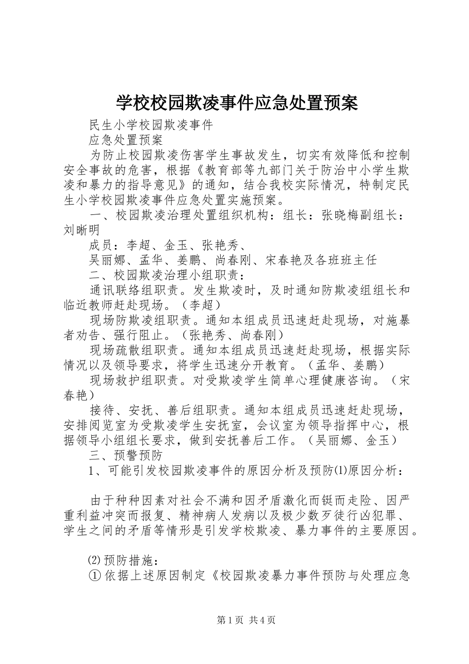 学校校园欺凌事件应急预案 _第1页