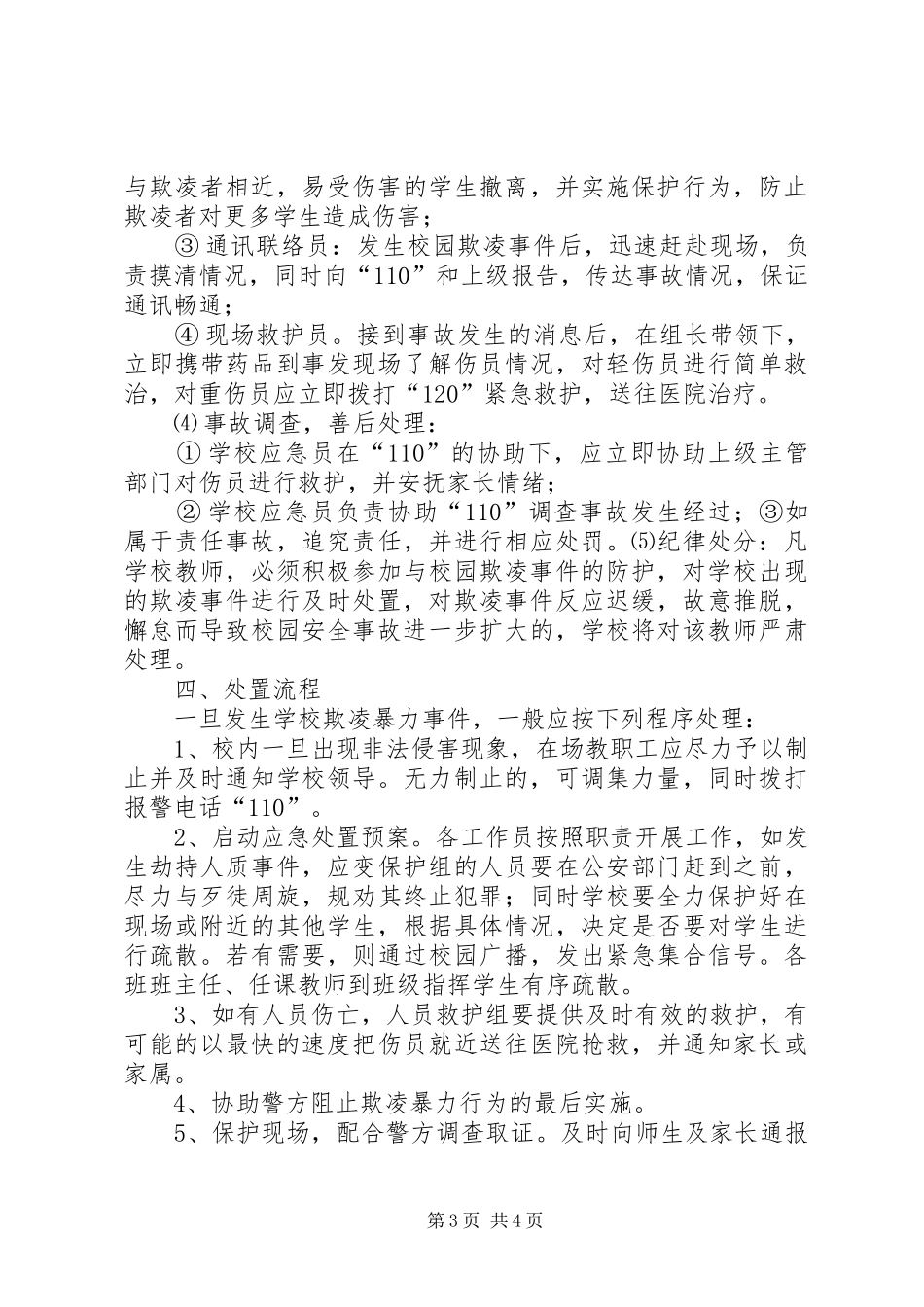 学校校园欺凌事件应急预案 _第3页