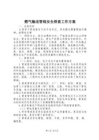 燃气输送管线安全排查工作实施方案 