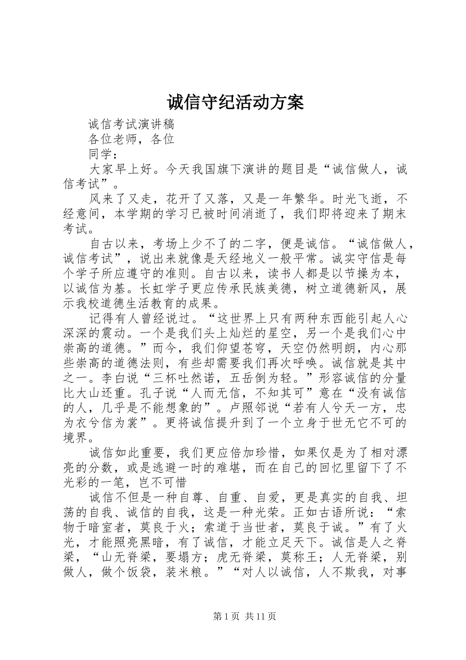 诚信守纪活动实施方案 _第1页