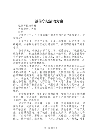 诚信守纪活动实施方案 
