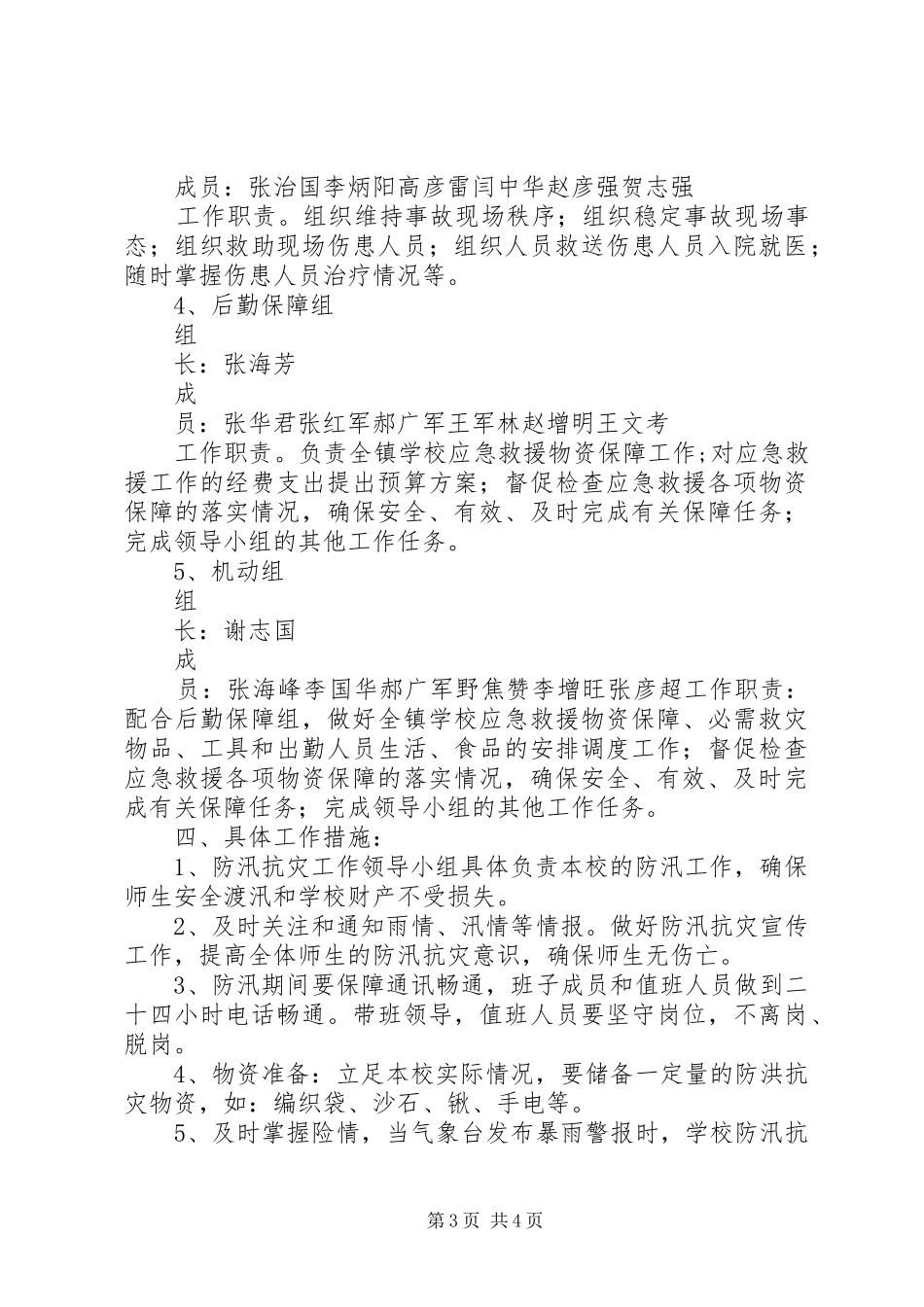 学校XX年防汛工作预案_第3页