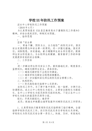 学校XX年防汛工作预案