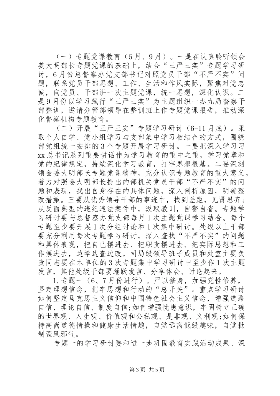 土地总督察办公室三严三实专题教育工作方案_第3页