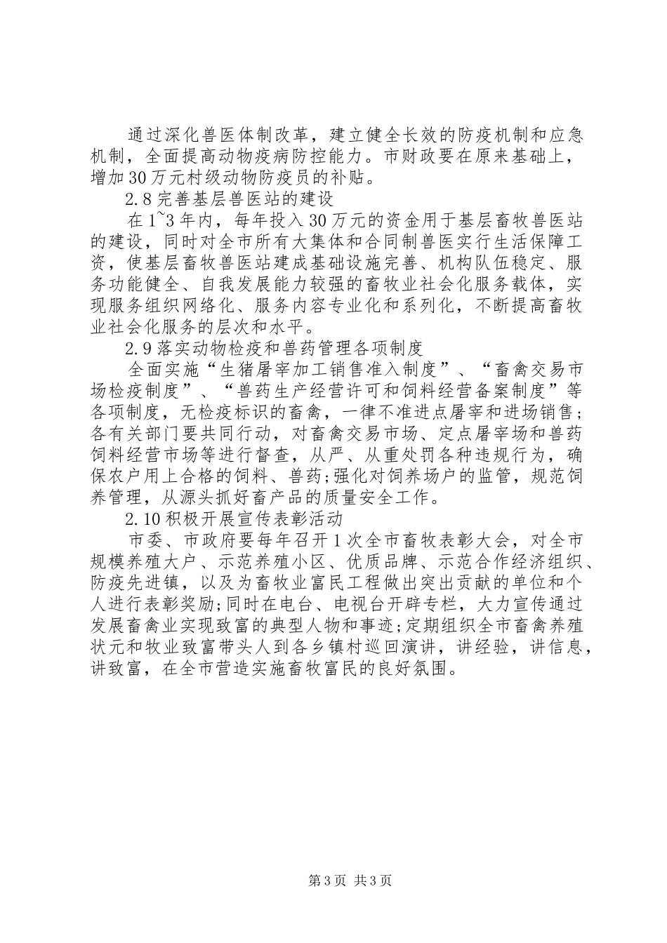 谈论畜牧业发展方案及措施_第3页