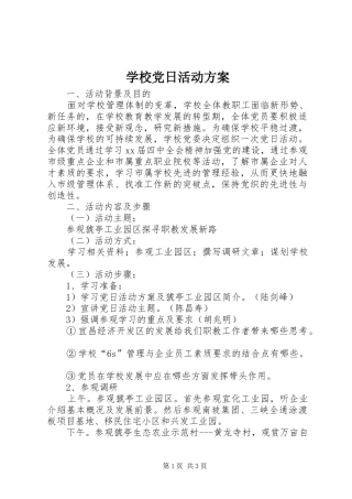 学校党日活动实施方案 