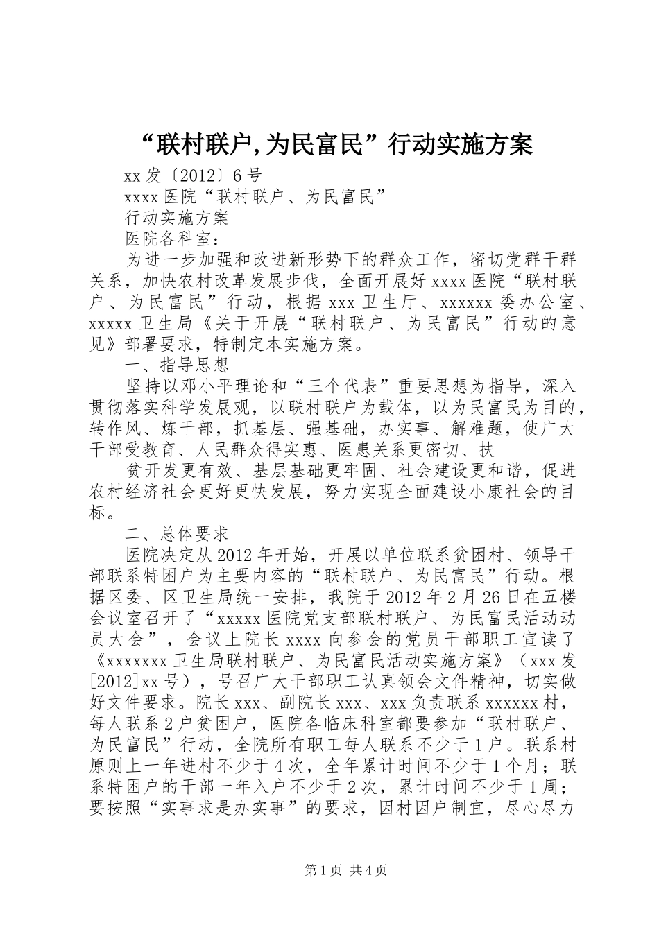 “联村联户,为民富民”行动方案 _第1页