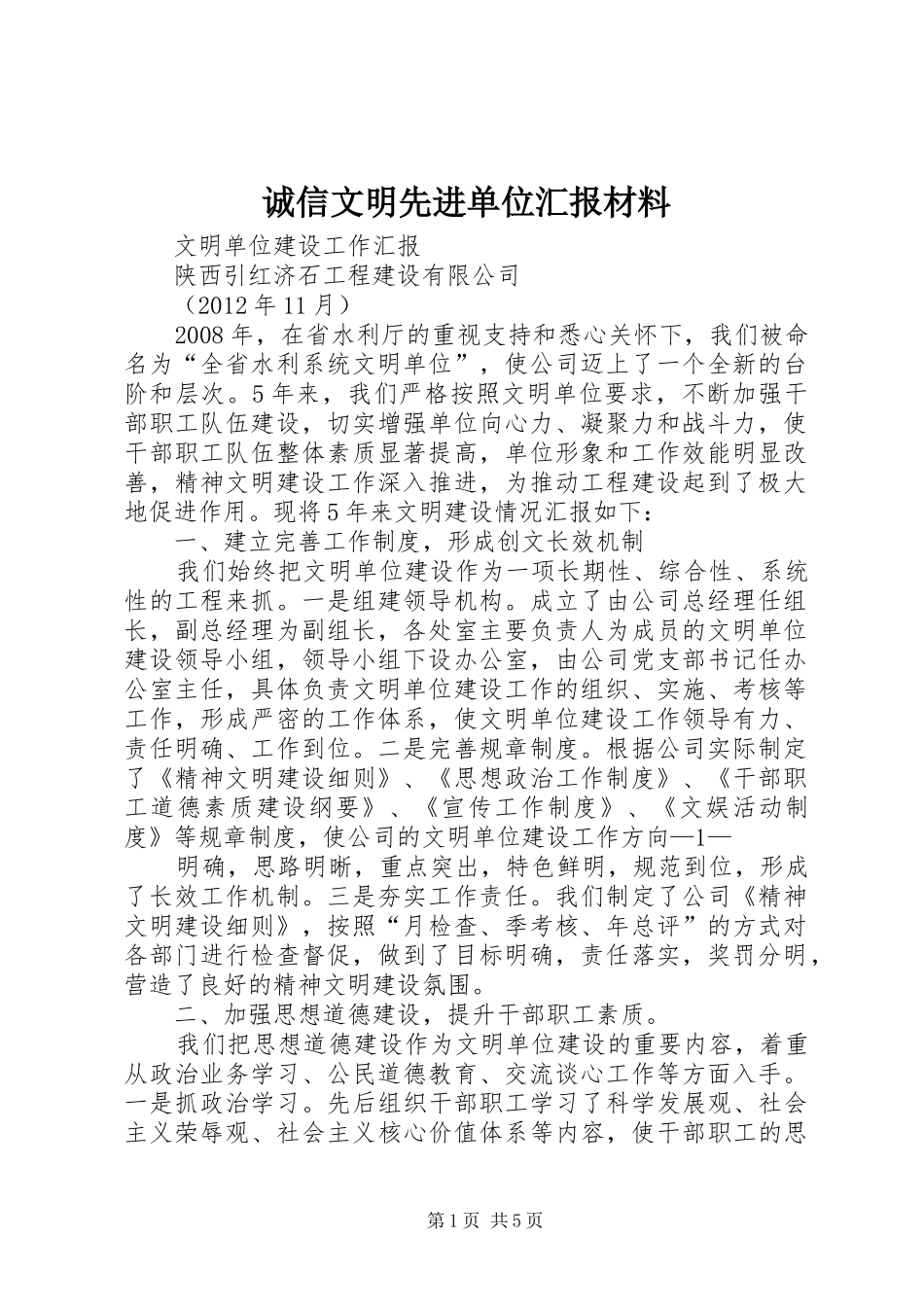 诚信文明先进单位汇报材料 _第1页