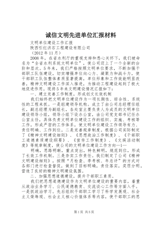 诚信文明先进单位汇报材料 