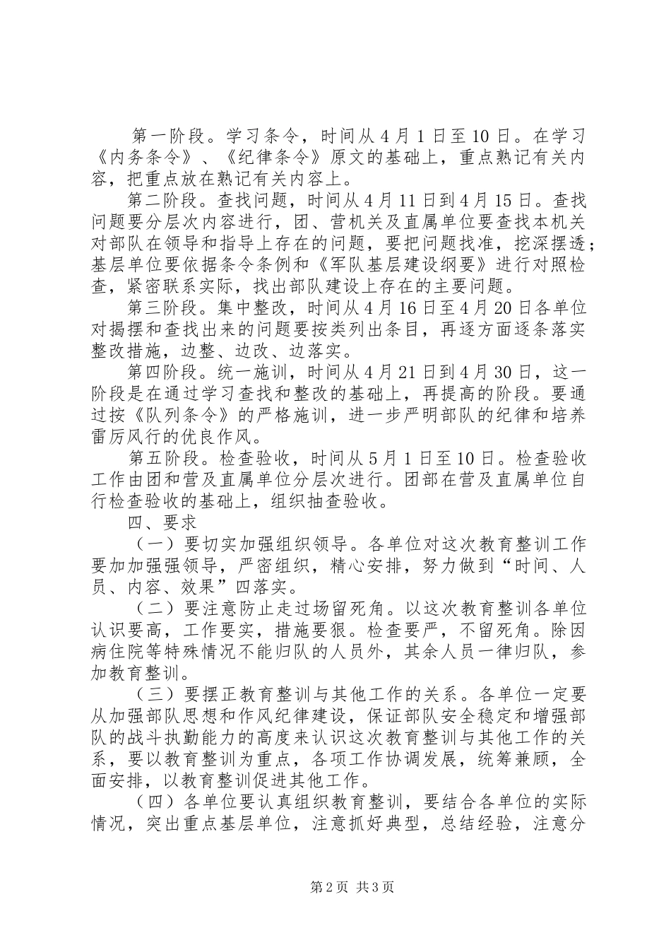 关于开展教育整训活动的实施方案（范文） _第2页