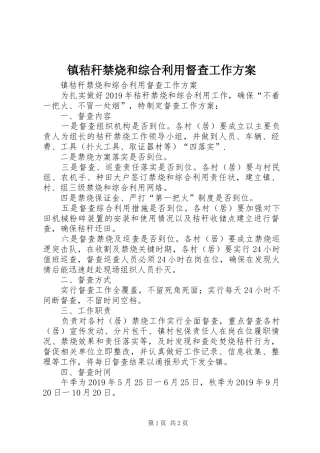 镇秸秆禁烧和综合利用督查工作实施方案 