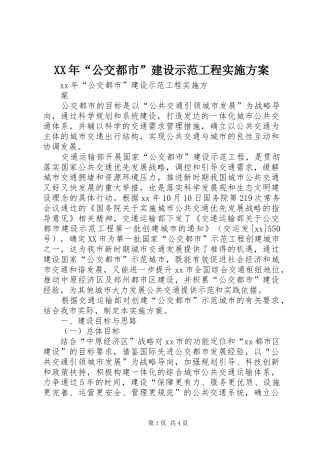 XX年“公交都市”建设示范工程方案 