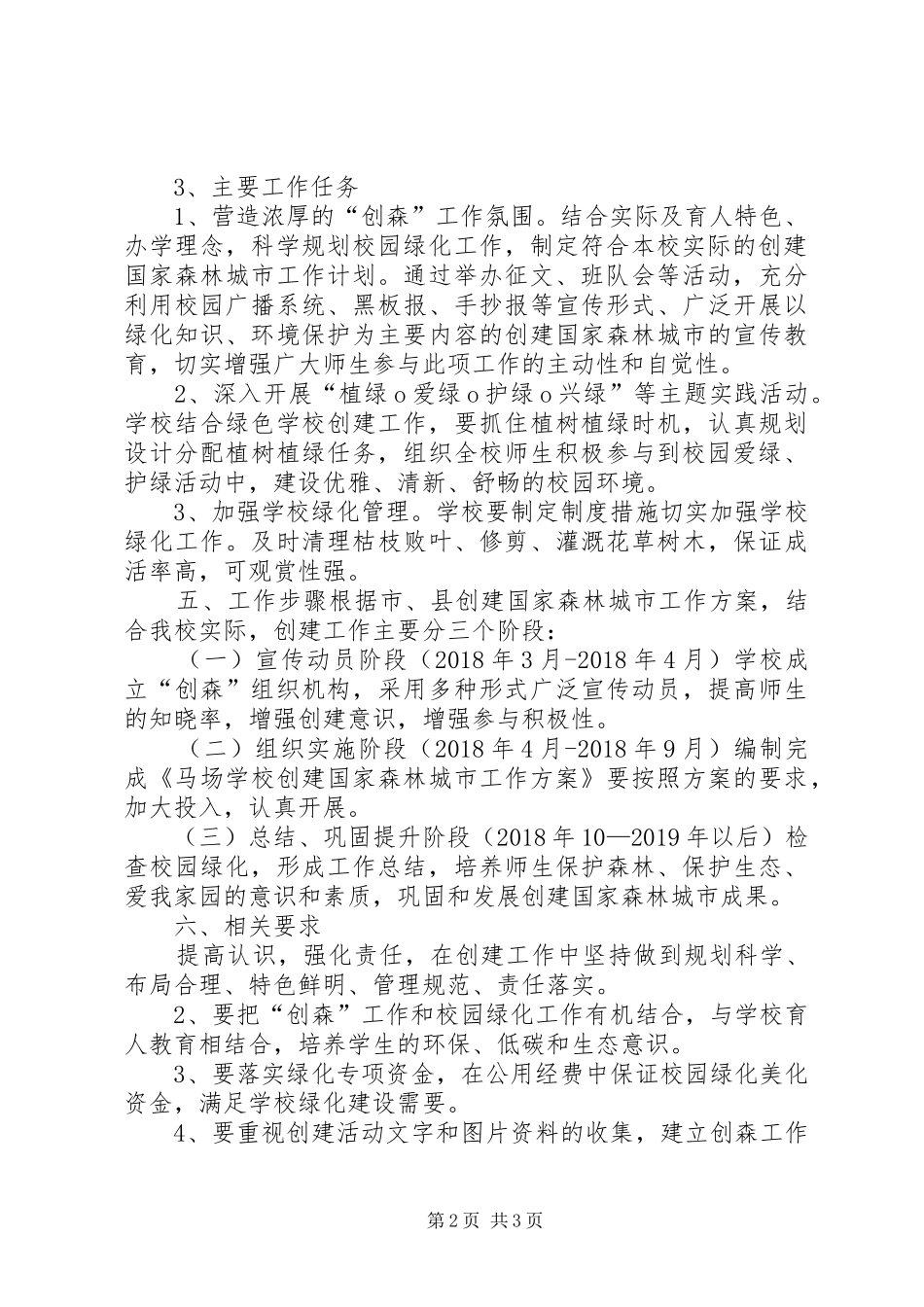 创建国家森林城市活动方案 _第2页