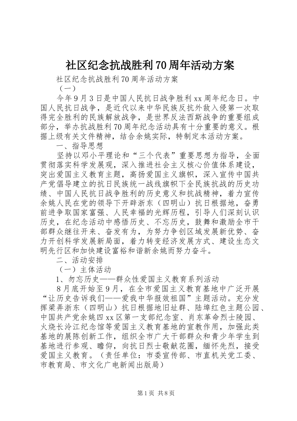 社区纪念抗战胜利70周年活动实施方案 _第1页