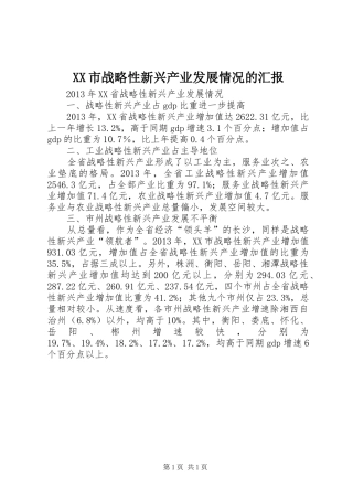 XX市战略性新兴产业发展情况的汇报 
