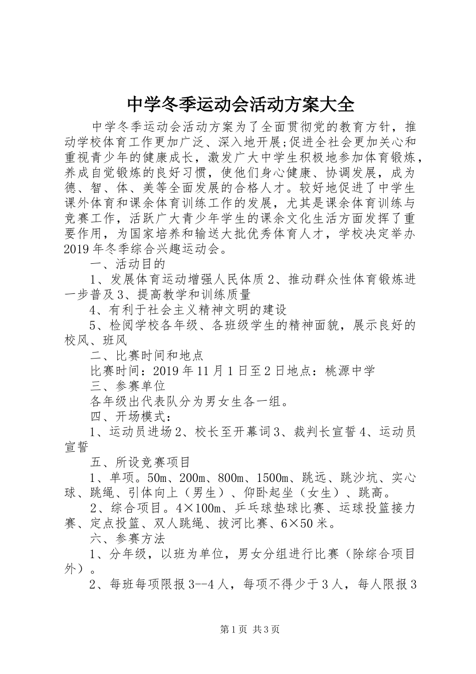 中学冬季运动会活动方案大全_第1页
