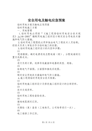 安全用电及触电应急处理预案 