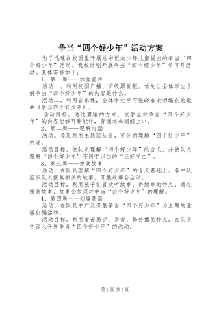 争当“四个好少年”活动实施方案 