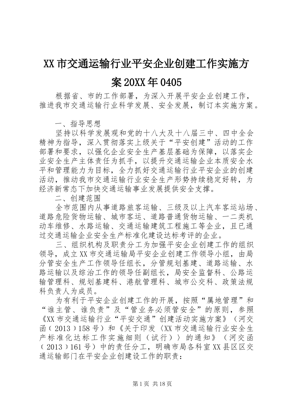 XX市交通运输行业平安企业创建工作方案20XX年0405_第1页