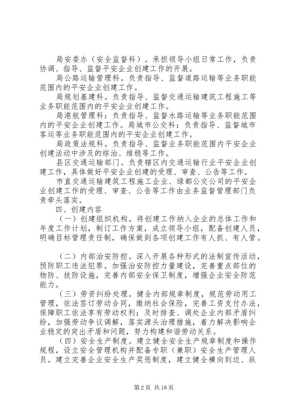 XX市交通运输行业平安企业创建工作方案20XX年0405_第2页