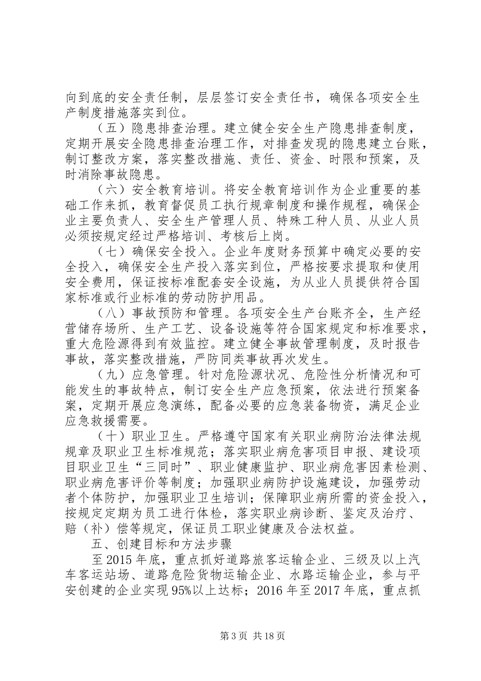 XX市交通运输行业平安企业创建工作方案20XX年0405_第3页